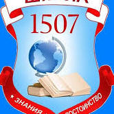 ГБОУ Школа №1507