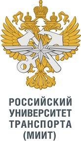 ФГАОУ ВО Российский университет транспорта (МИИТ)