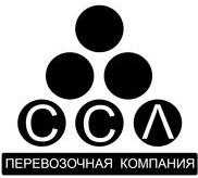ССЛ