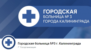 Городская больница № 3
