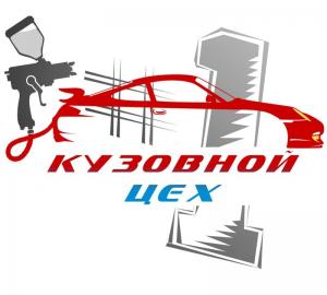 Кузовной цех №1