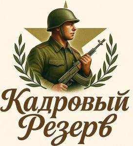Кадровый Резерв