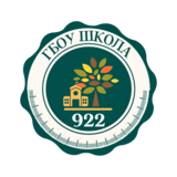 ГБОУ г. Москвы Школа № 922