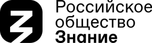 Российское общество «Знание»