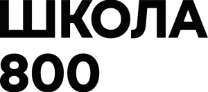 АНОО Школа 800