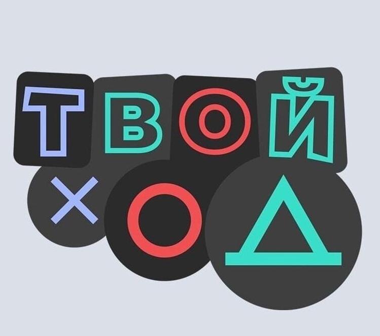 «Твой Ход»