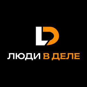 ЛЮДИ В ДЕЛЕ