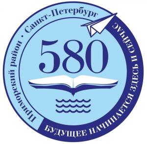 ШКОЛА №580 ПРИМОРСКОГО РАЙОНА САНКТ-ПЕТЕРБУРГА