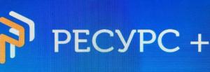 РЕСУРС+