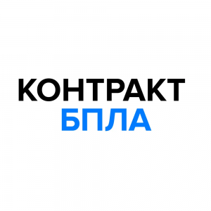 КОНТРАКТ БПЛА