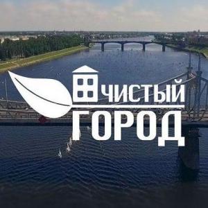 ЧИСТЫЙ ГОРОД