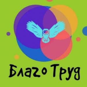 БЛАГО ТРУД
