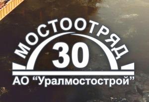Мостоотряд №30 филиал АО "Уралмостострой"