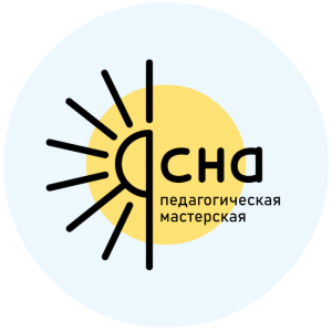 ЯСНА. Педагогическая мастерская