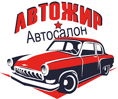 Автосалон "АвтоЖир" (ООО "Асаверс")