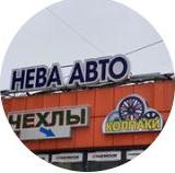 НеваАвто