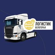 Логистик Белогорья