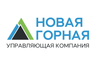 НОВАЯ ГОРНАЯ УК