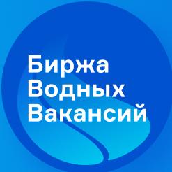 Биржа Водных Вакансий