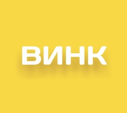 Винк