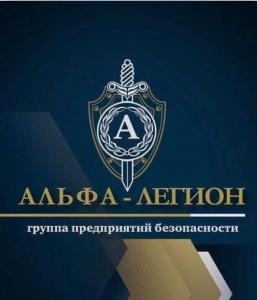 Частное охранное предприятие "Альфа Легион"