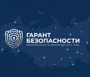 ГАРАНТ БЕЗОПАСНОСТИ