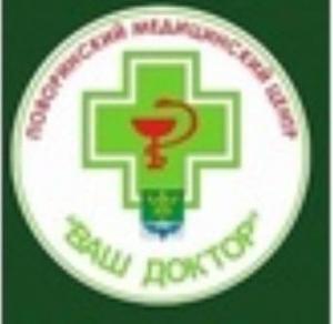 Поворинский Медицинский Центр "Ваш доктор"