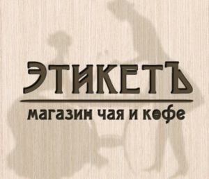 Этикет Тамбов