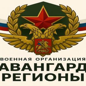 Авангард-регионы