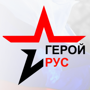 ГЕРОЙ.РУС