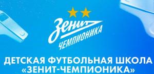 Зенит-Чемпионика