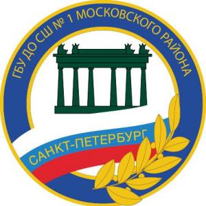 ГБУ ДО СШ № 1 Московского района Санкт-Петербурга