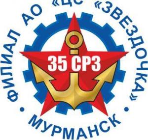 Филиал 35 СРЗ АО ЦС "Звездочка"