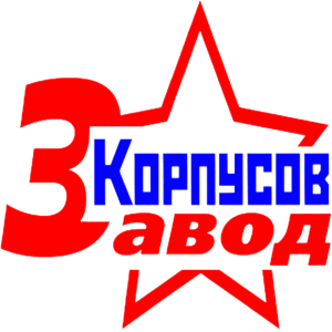 Завод Корпусов