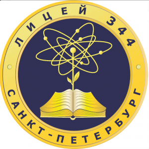 ГБОУ Лицей №344 Невского района Санкт-Петербурга