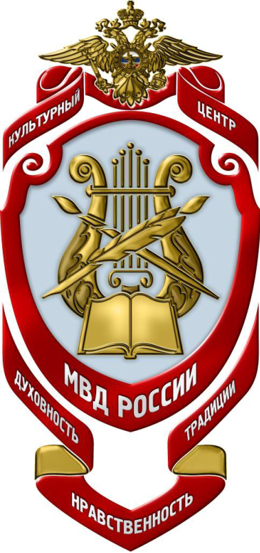 ФКУКиИ "Культурный центр МВД России"