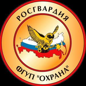 ФГУП "Охрана" Росгвардии