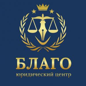 Юридический центр "БЛАГО"