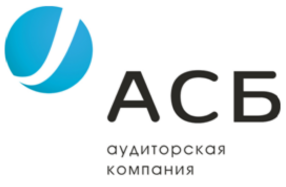 "Аудиторско-консалтинговая фирма "АСБ"