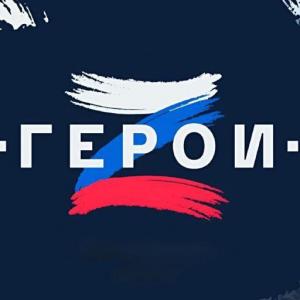 Военно-кадровый центр «Герой Z»
