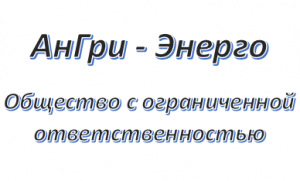АнГри-Энерго