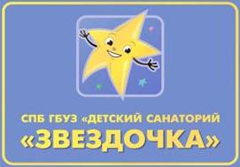 СПБ ГБУЗ «Детский санаторий "Звездочка"