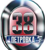 Программа Петровка, 38