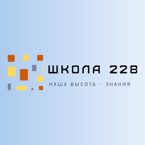 Школа № 228