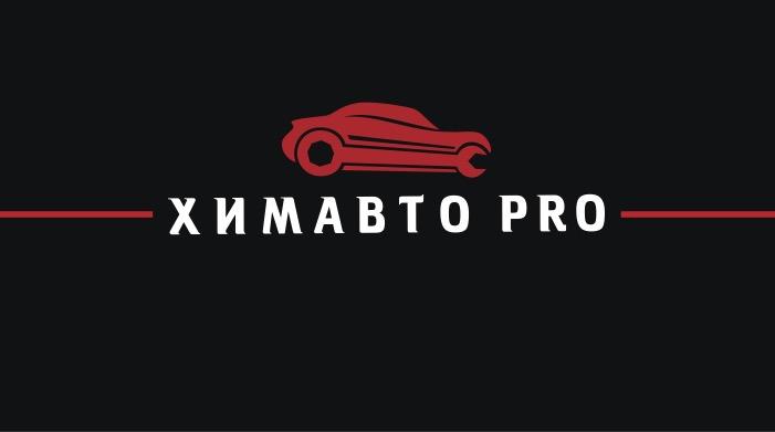 ХИМАВТО ПРО