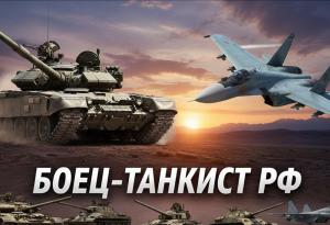 БОЕЦ-ТАНКИСТ РФ