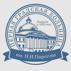 ГКБ № 1 им. Н. И. Пирогова