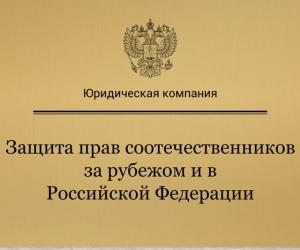 Защита прав соотечественников за рубежом и в Российской Федерации