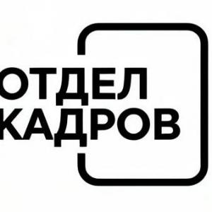 ОТДЕЛ КАДРОВ