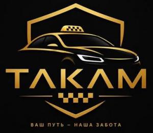 Такам